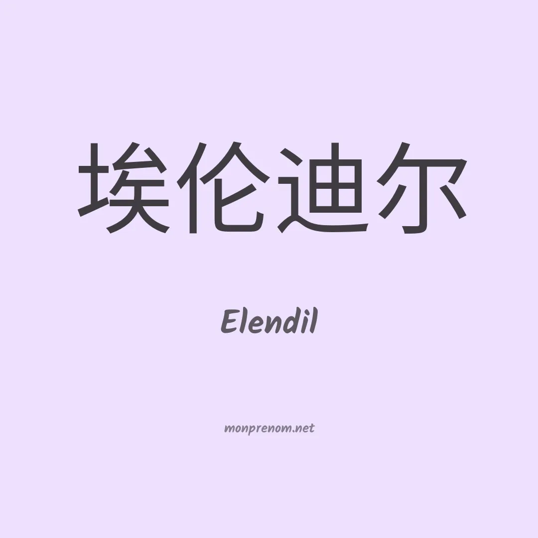 Elendil en chinois