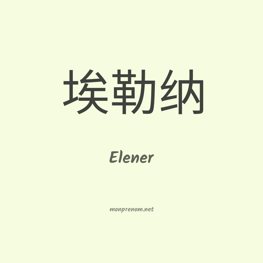 Elener en chinois