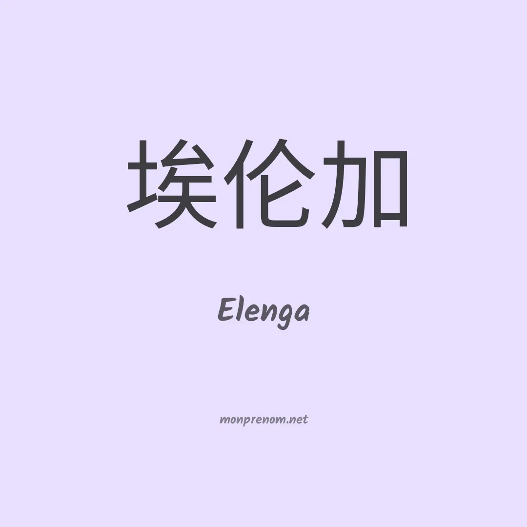 Elenga en chinois