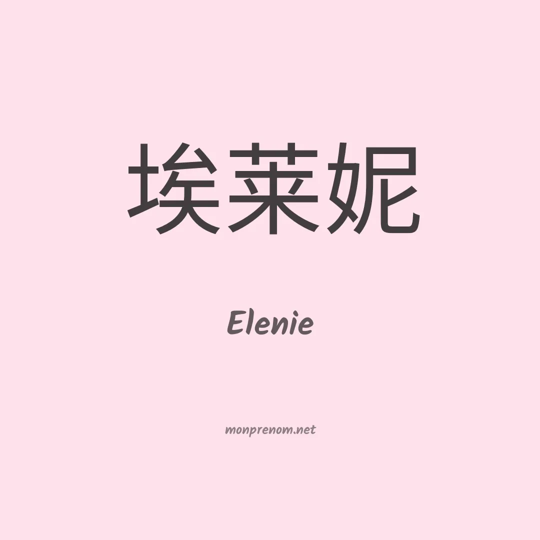 Elenie en chinois