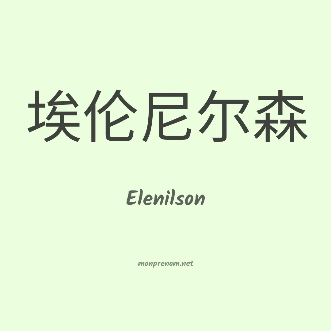 Elenilson en chinois
