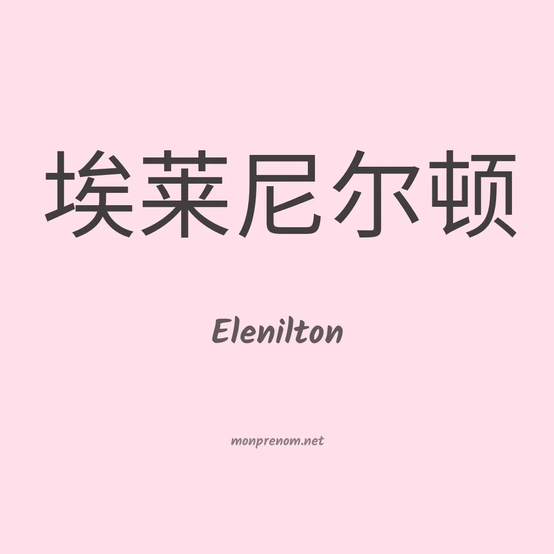 Elenilton en chinois