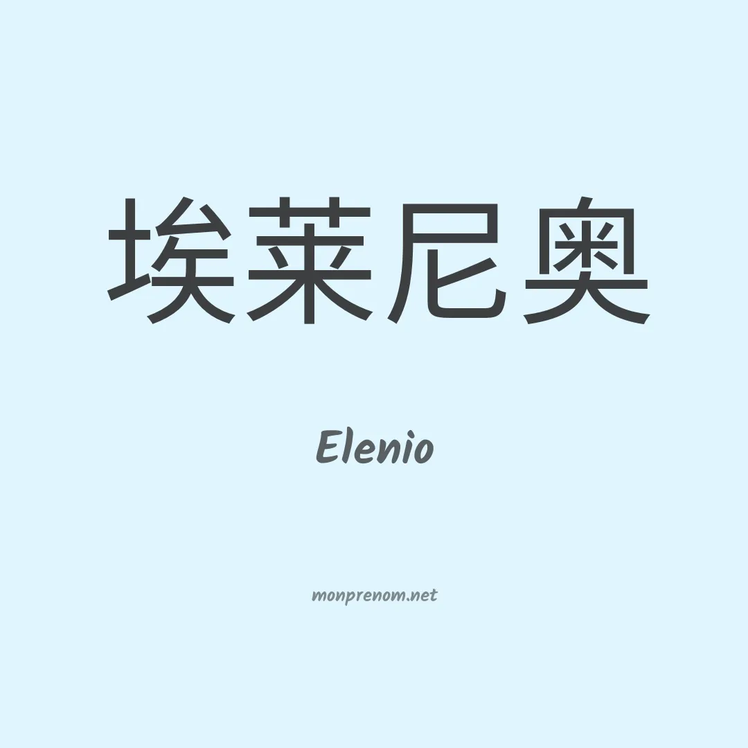 Elenio en chinois