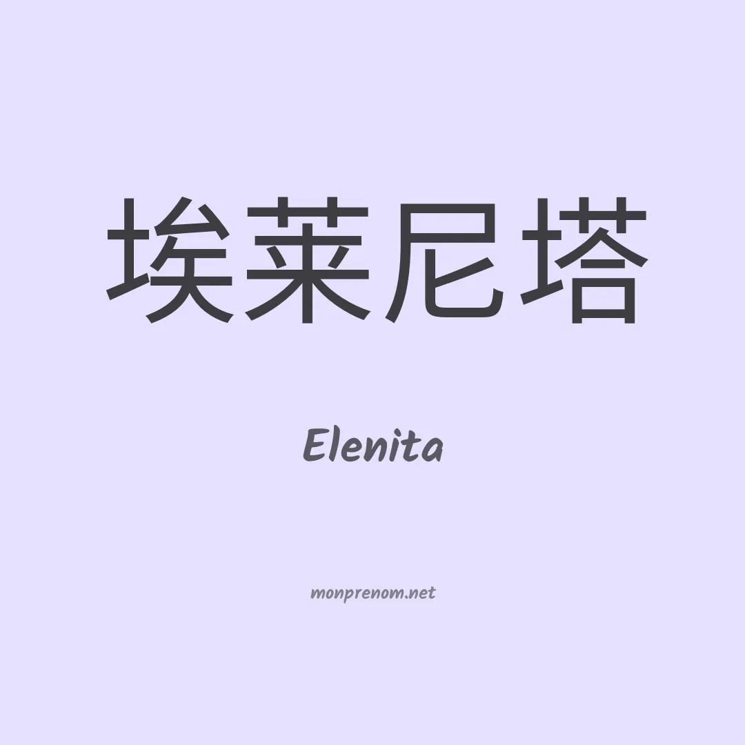 Elenita en chinois