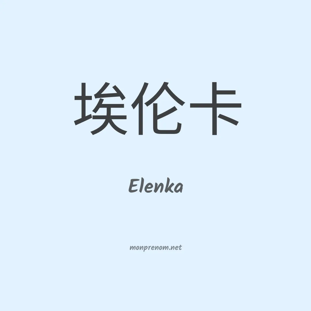 Elenka en chinois