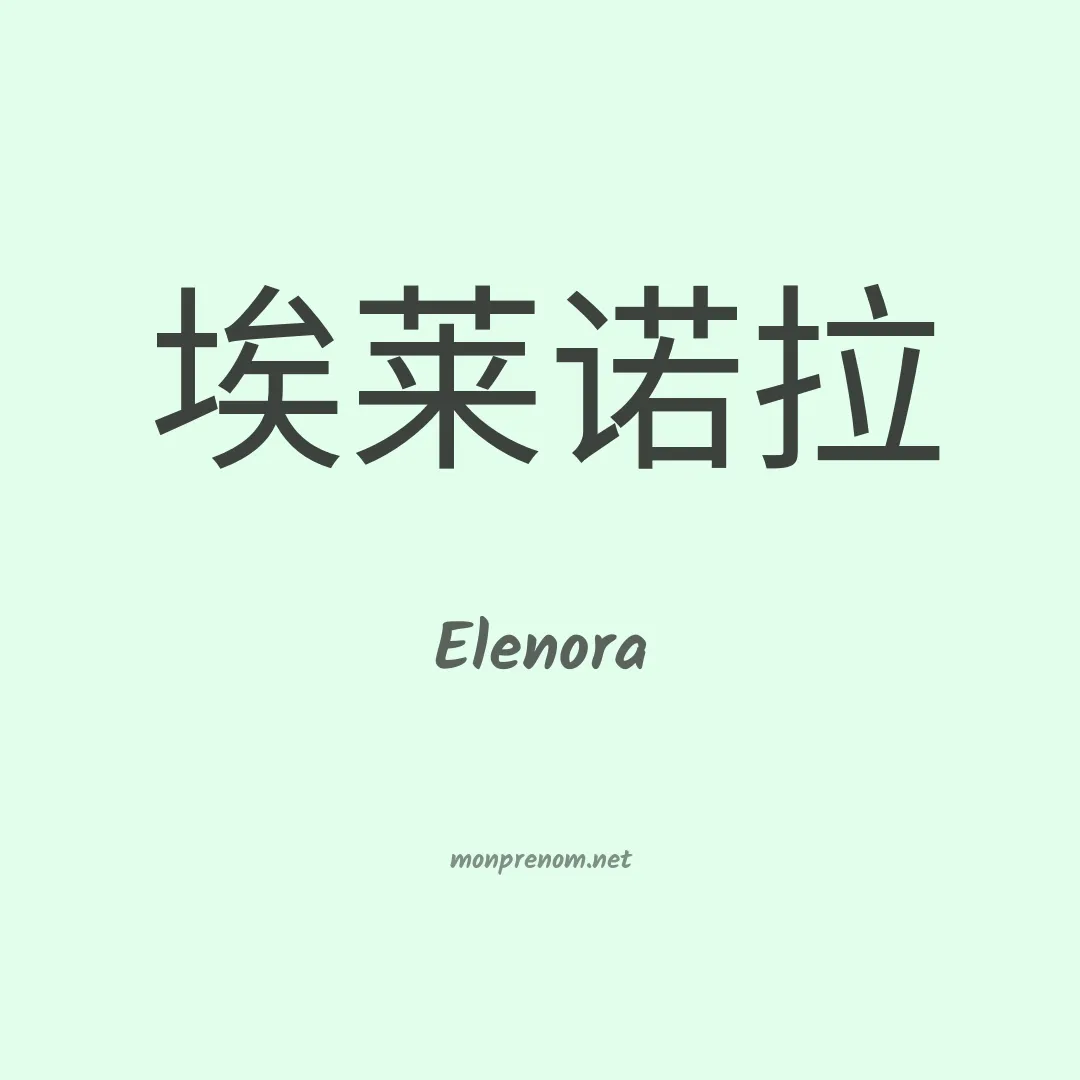 Elenora en chinois
