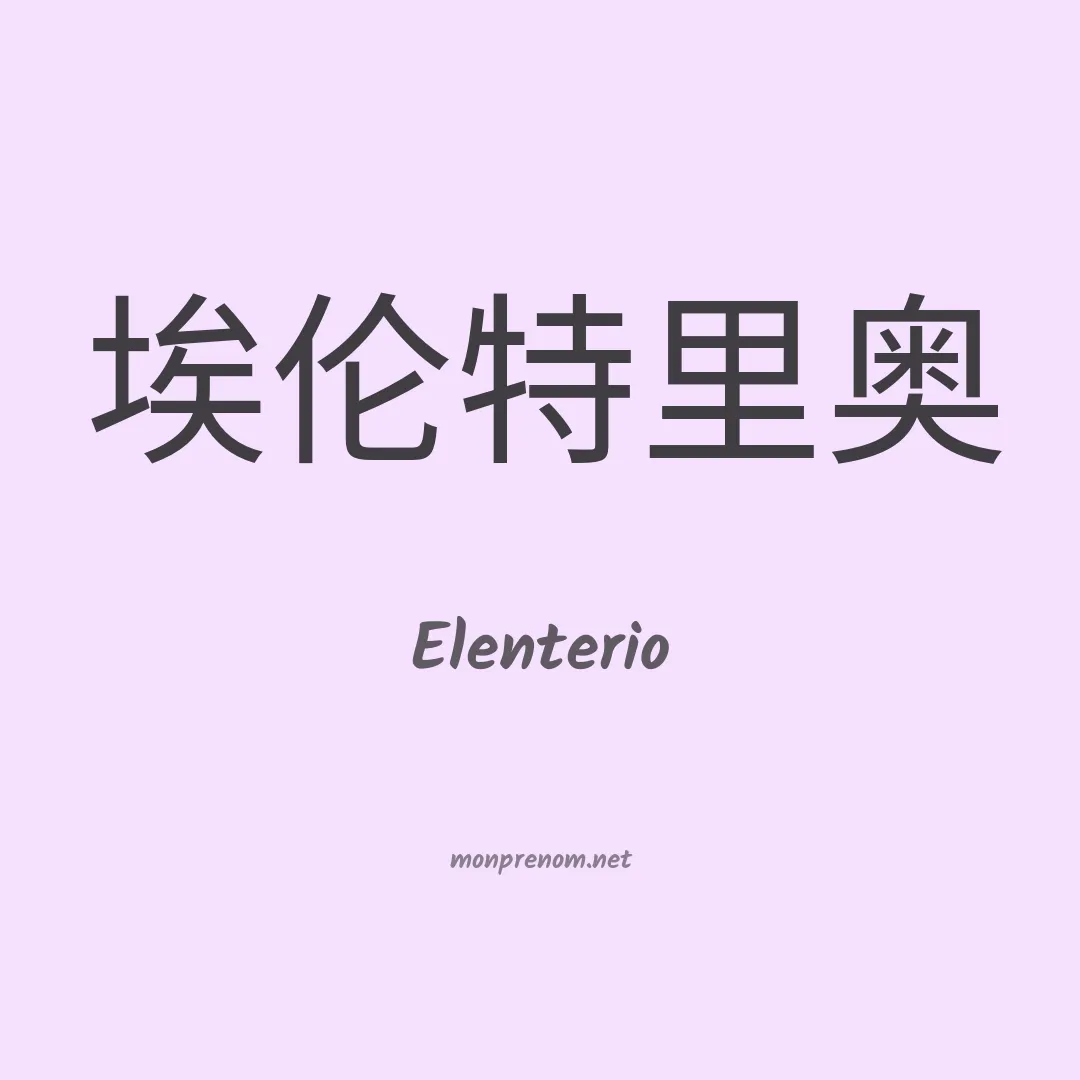Elenterio en chinois
