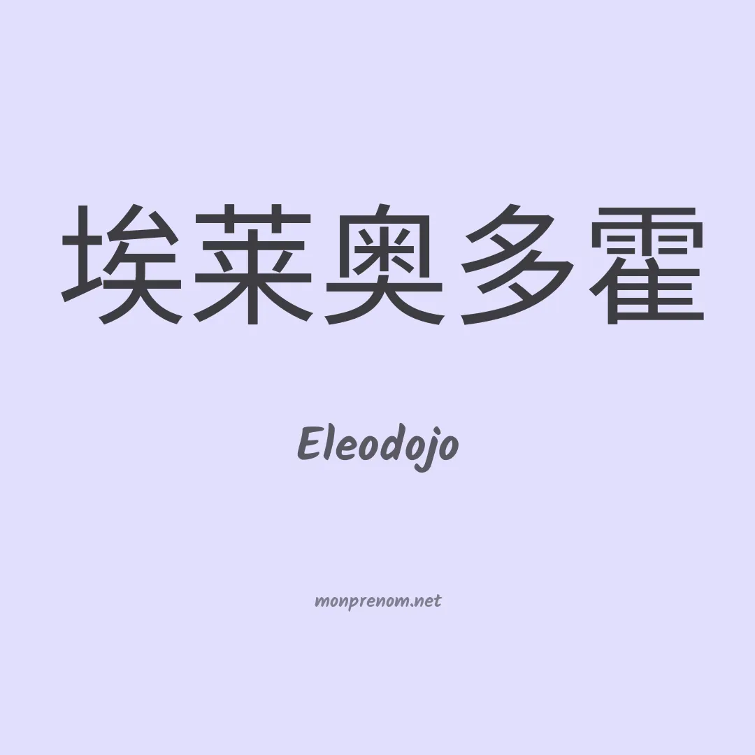Eleodojo en chinois