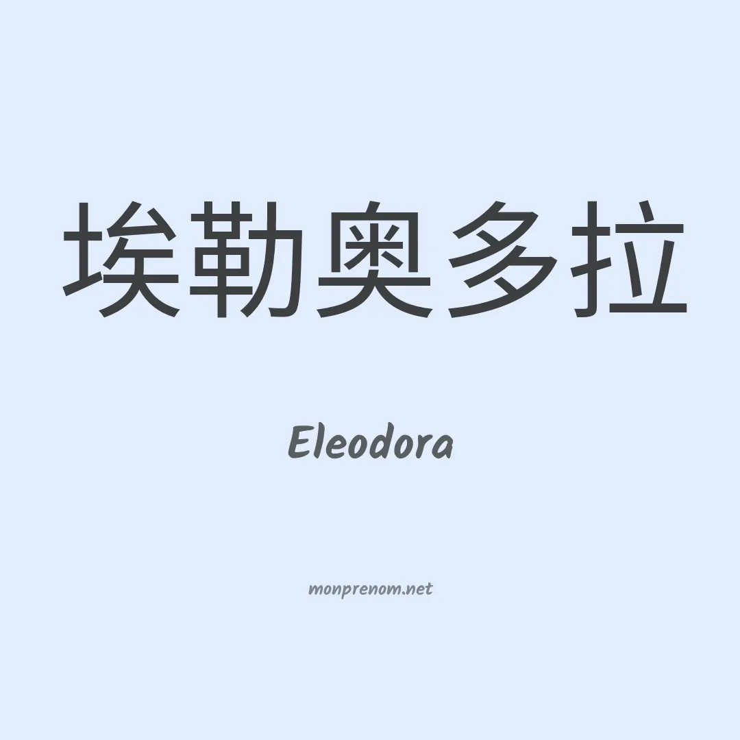 Eleodora en chinois