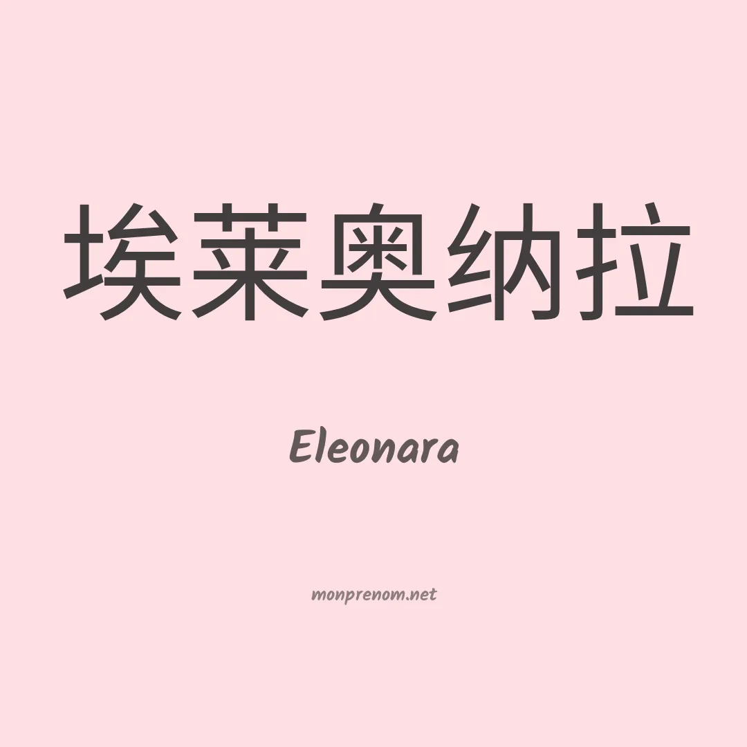 Eleonara en chinois