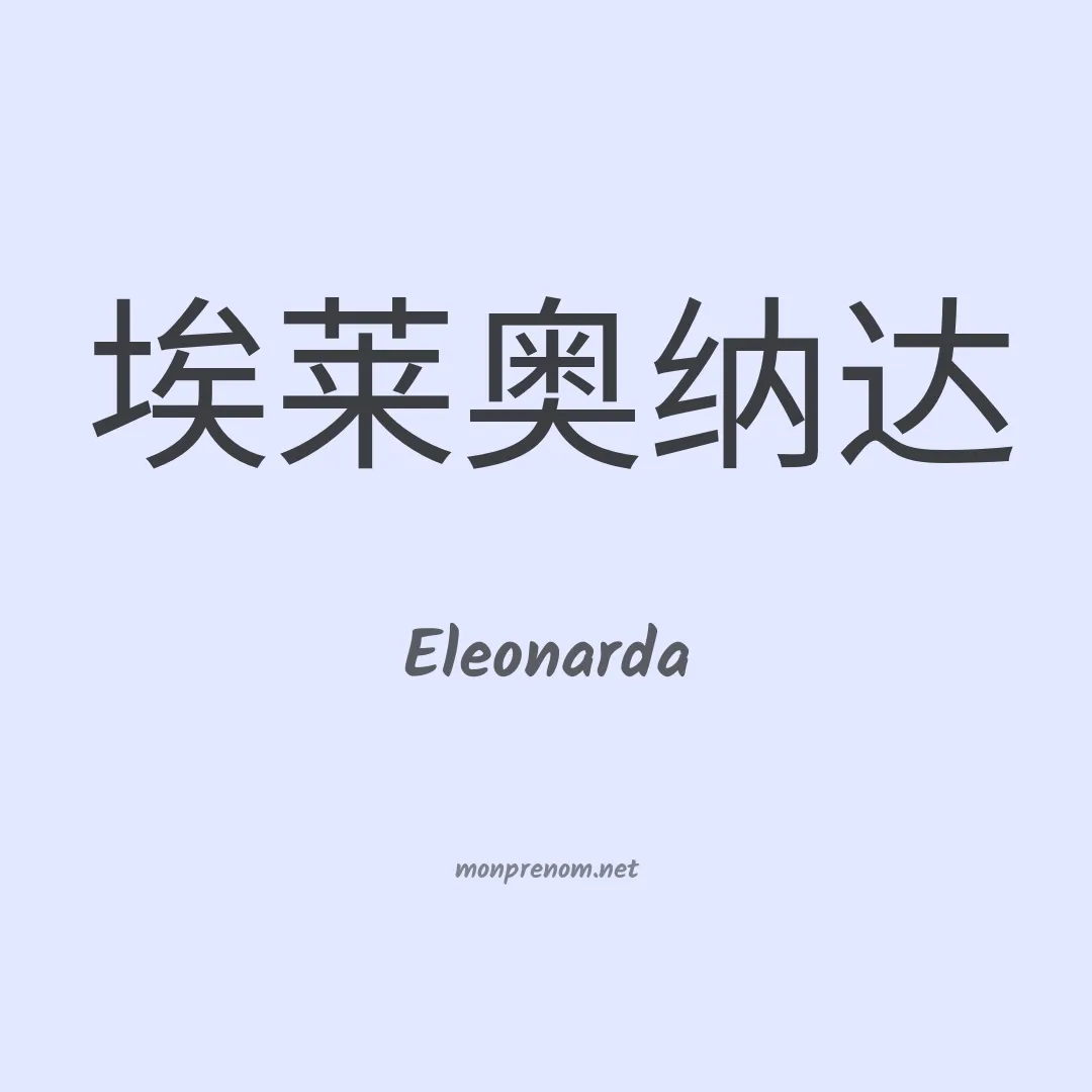 Eleonarda en chinois