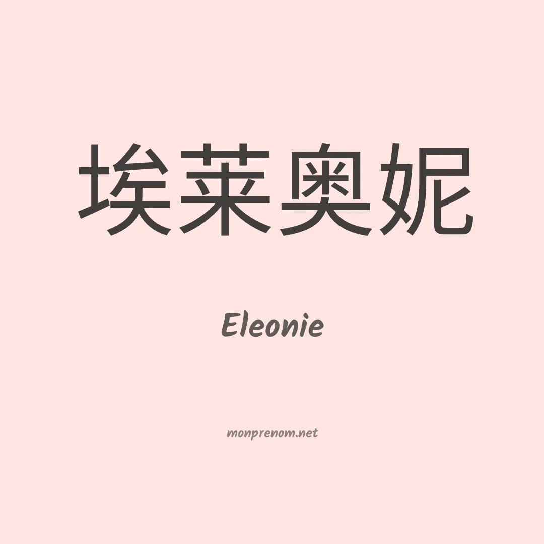 Eleonie en chinois