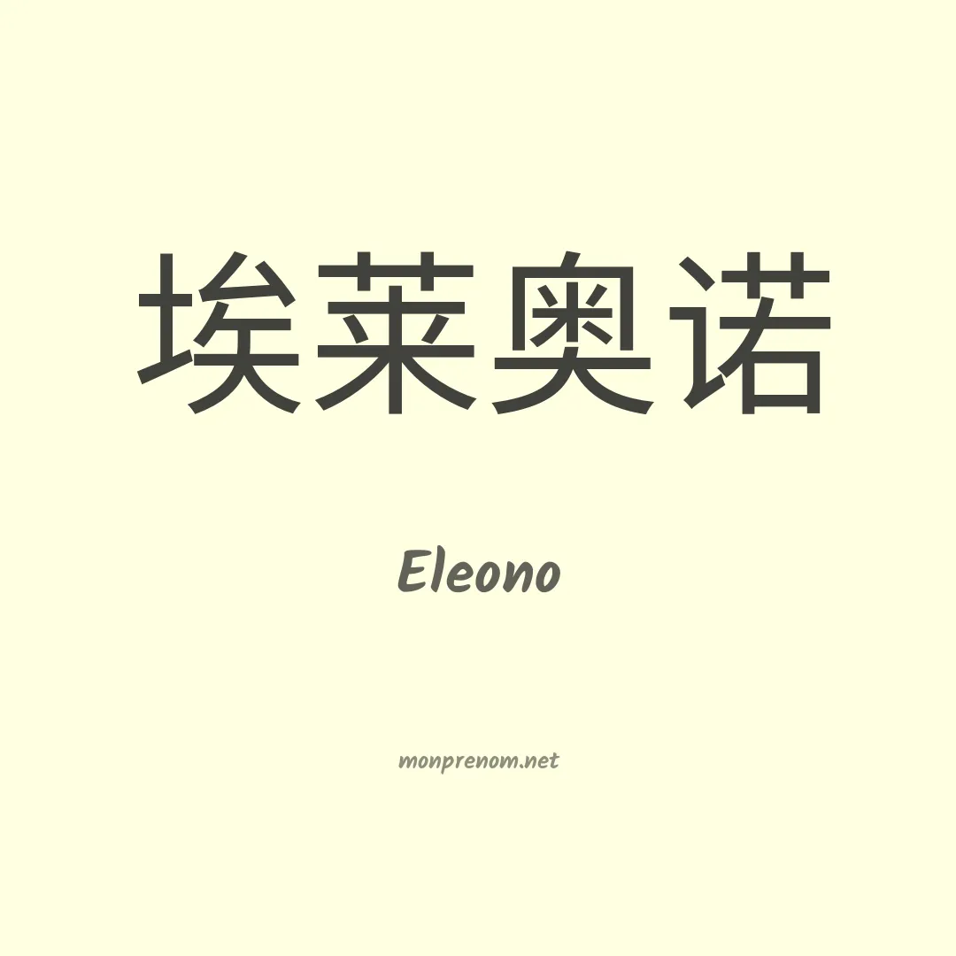 Eleono en chinois