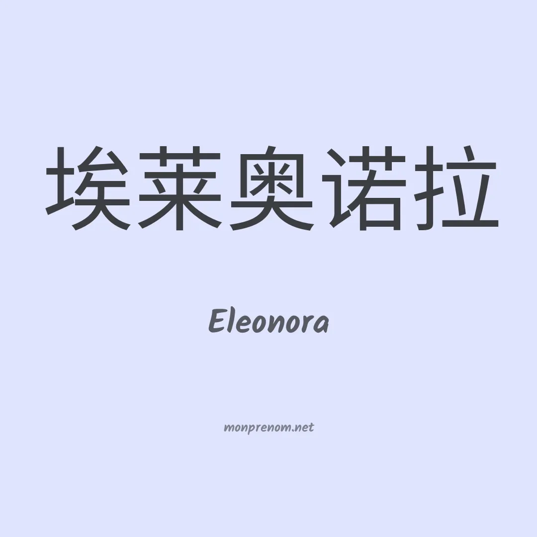 Eleonora en chinois