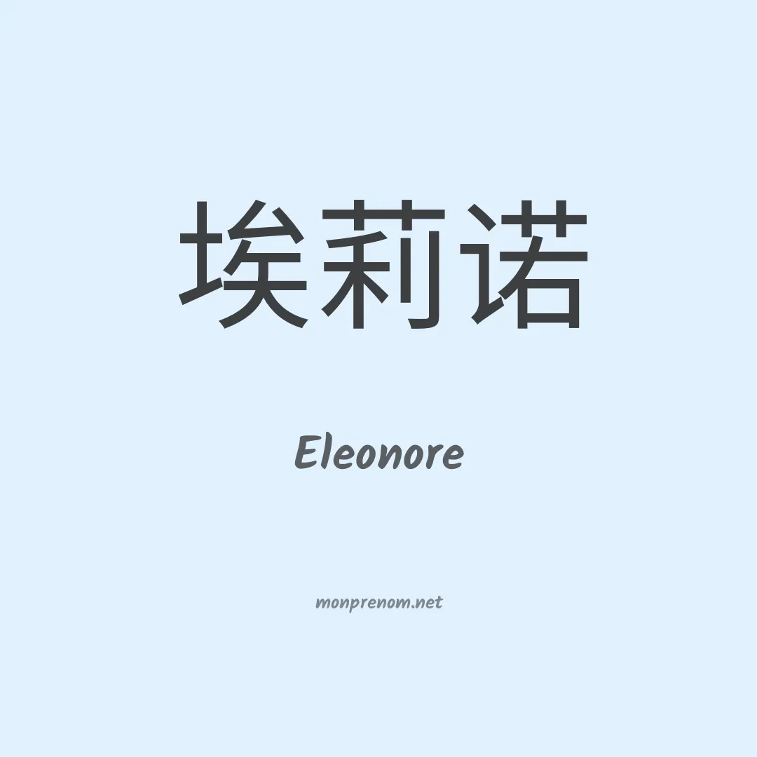 Eleonore en chinois