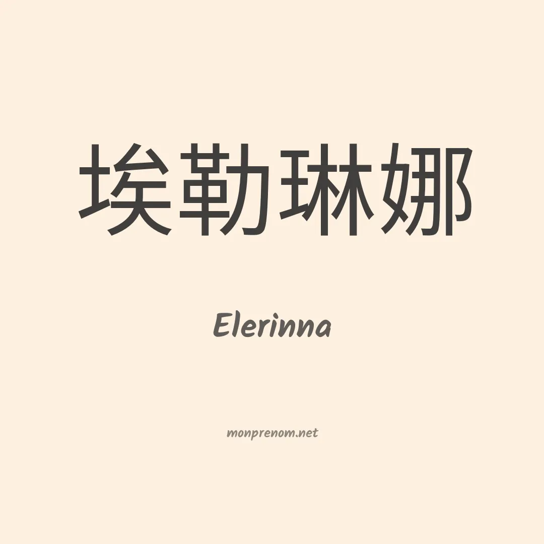 Elerinna en chinois