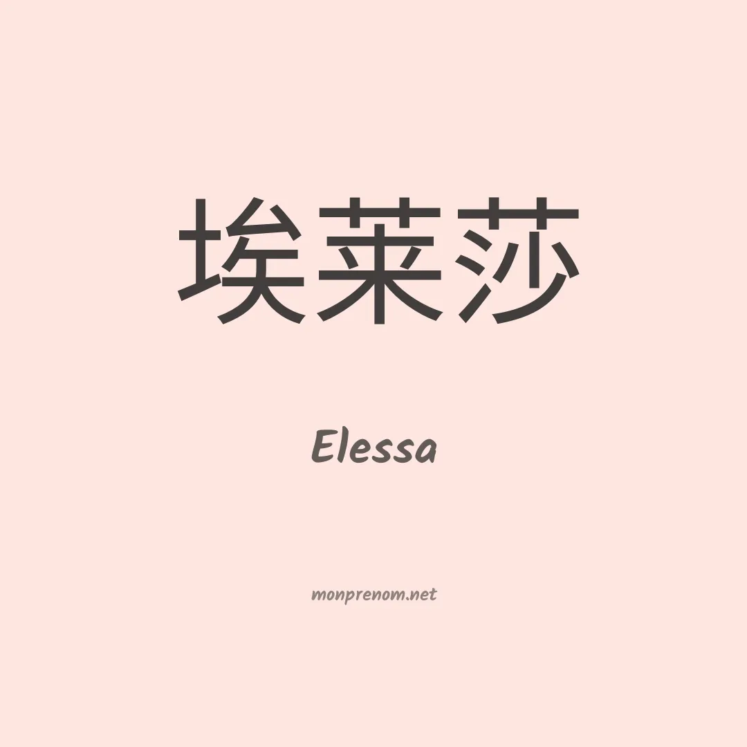 Elessa en chinois