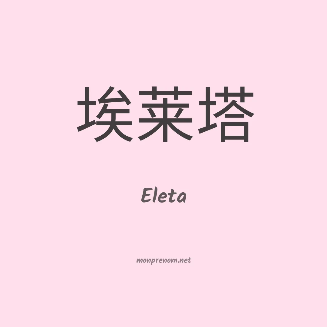 Eleta en chinois