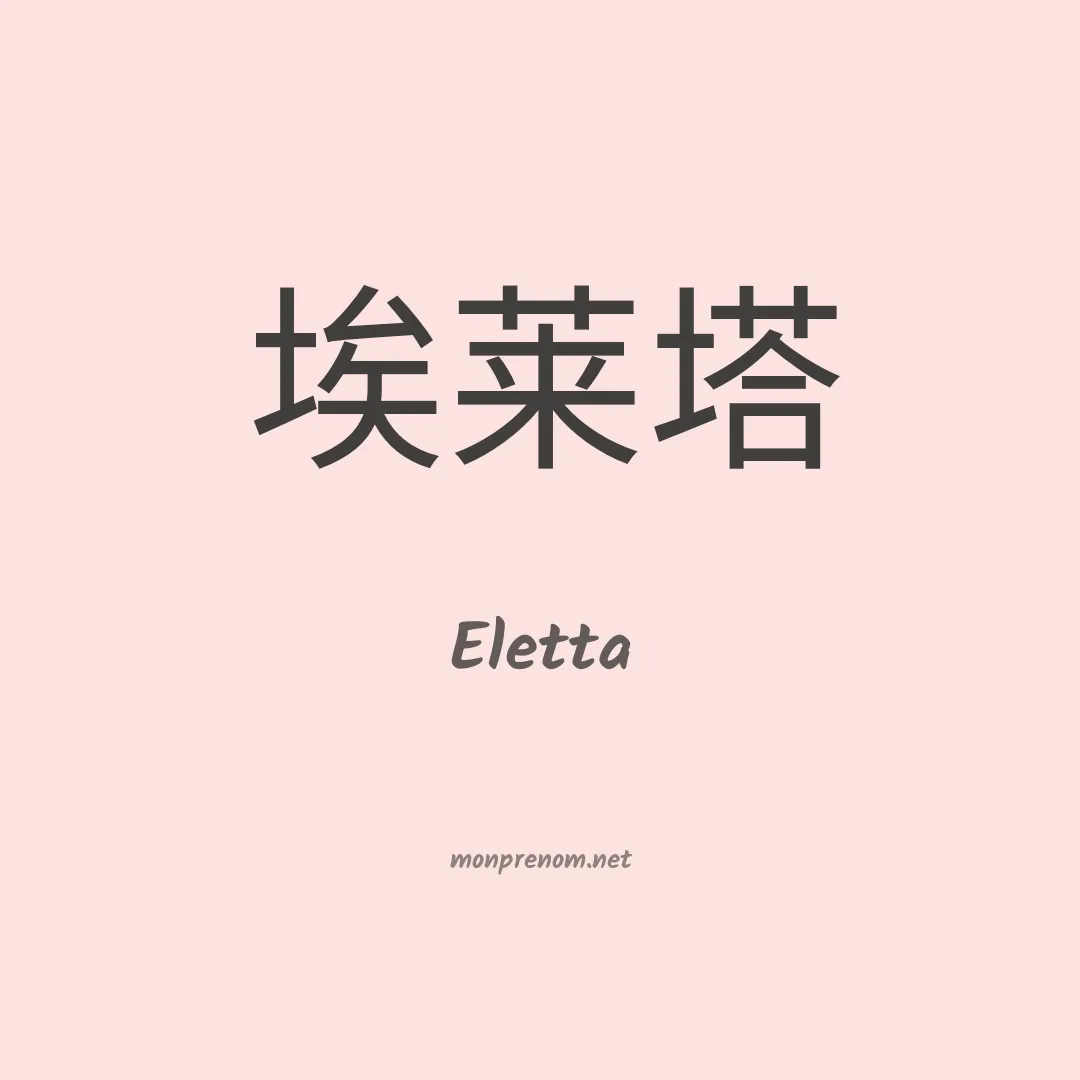 Eletta en chinois