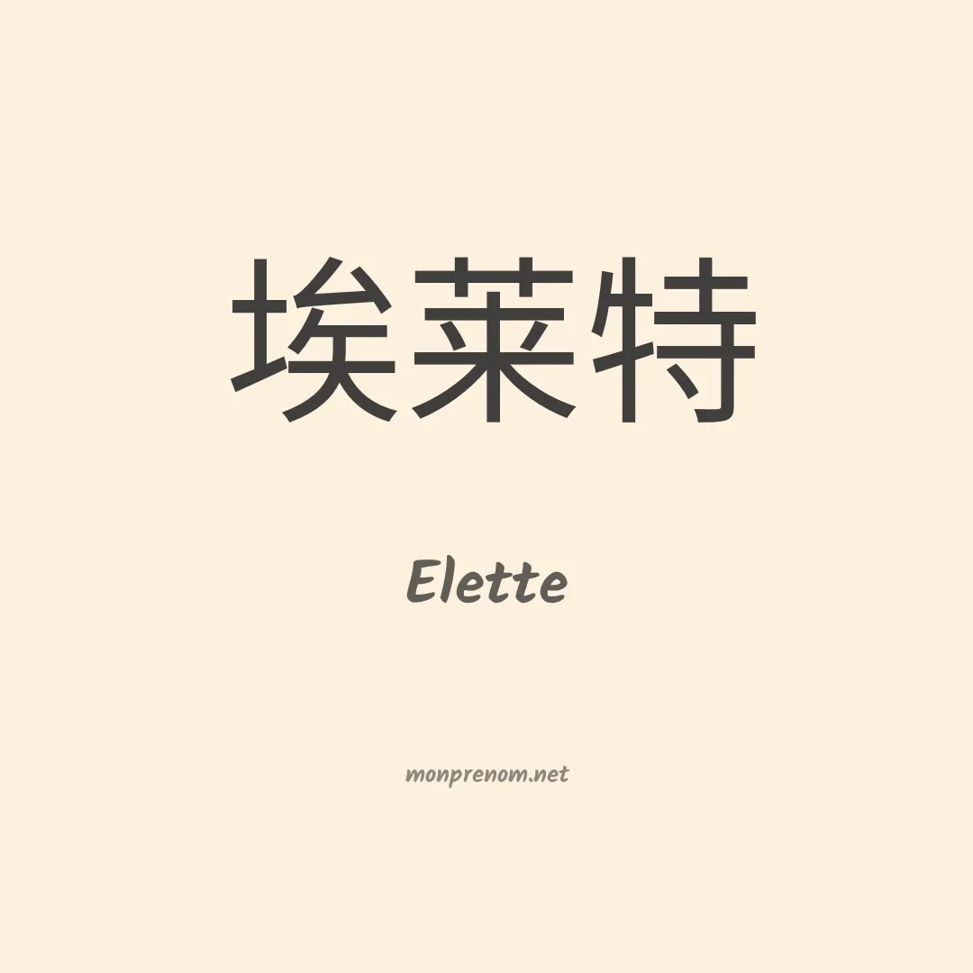 Elette en chinois