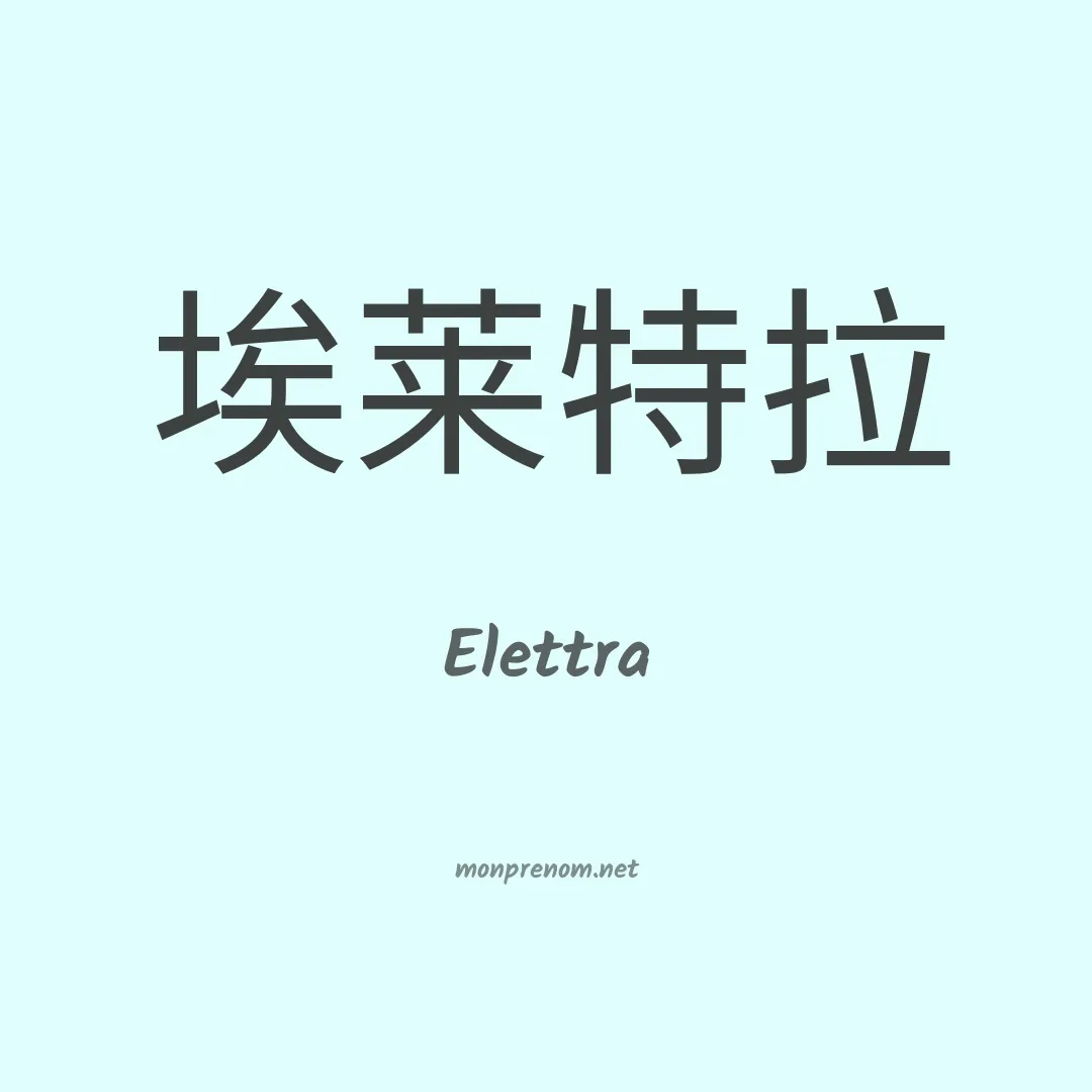 Elettra en chinois