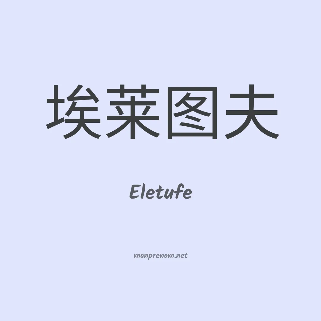 Eletufe en chinois
