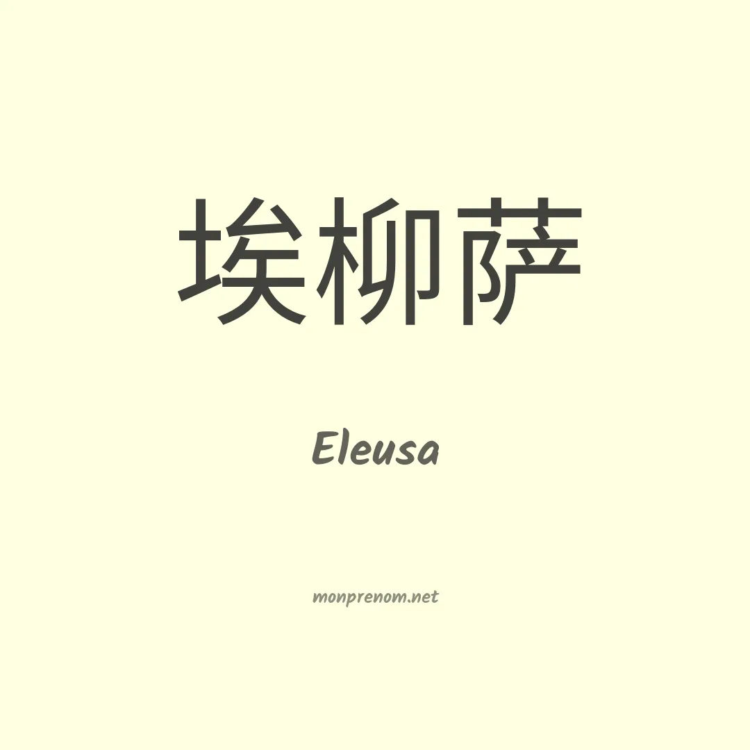 Eleusa en chinois
