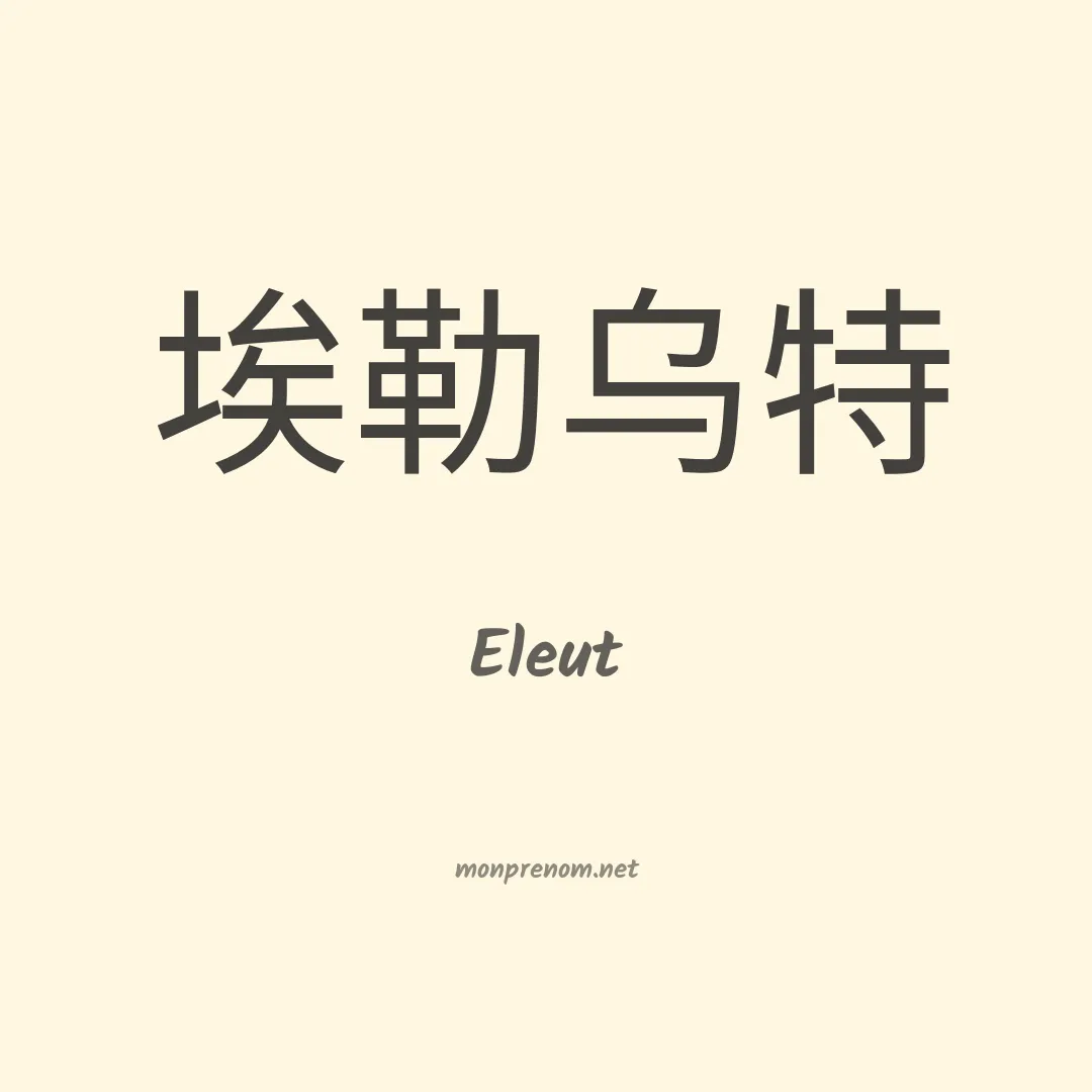 Eleut en chinois