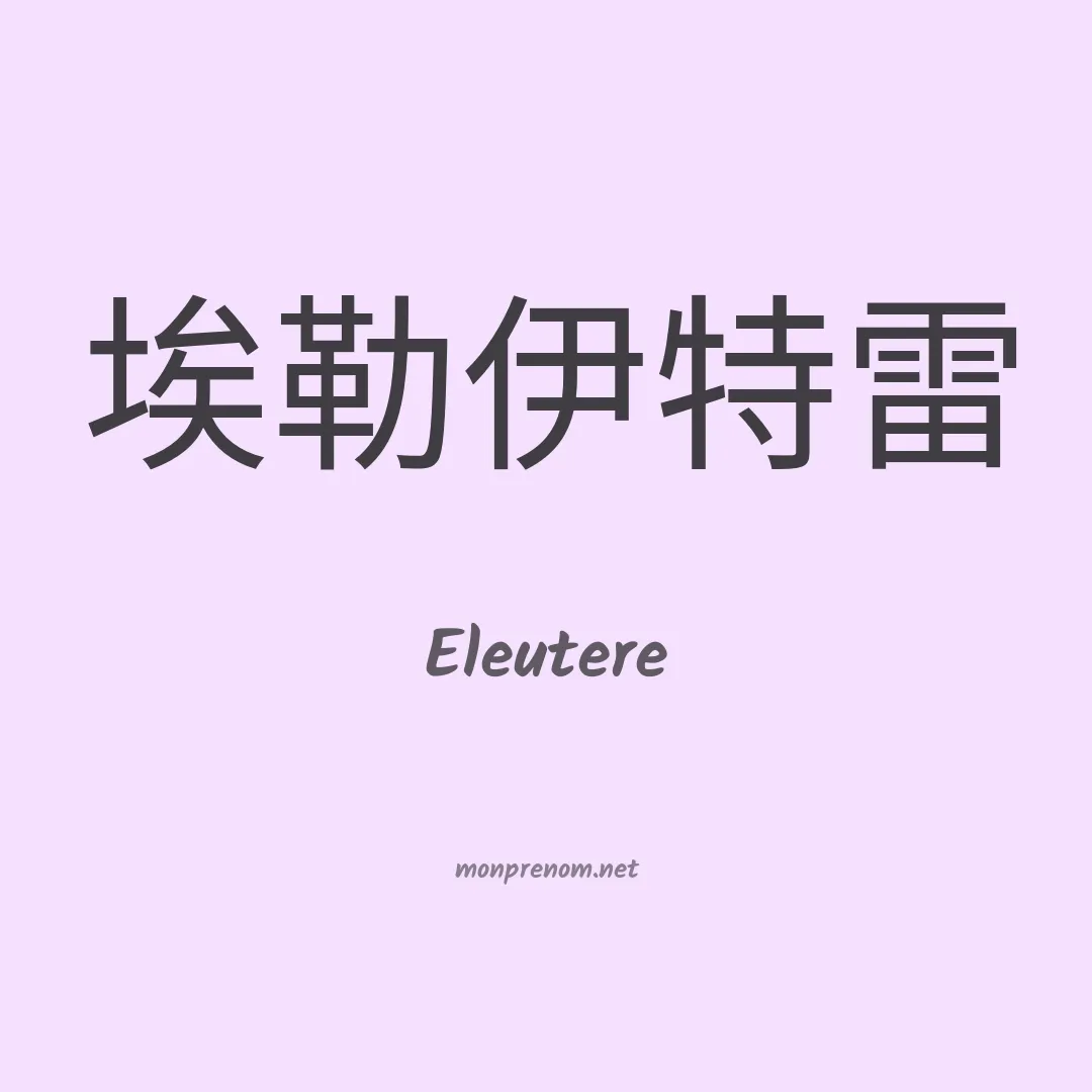 Eleutere en chinois