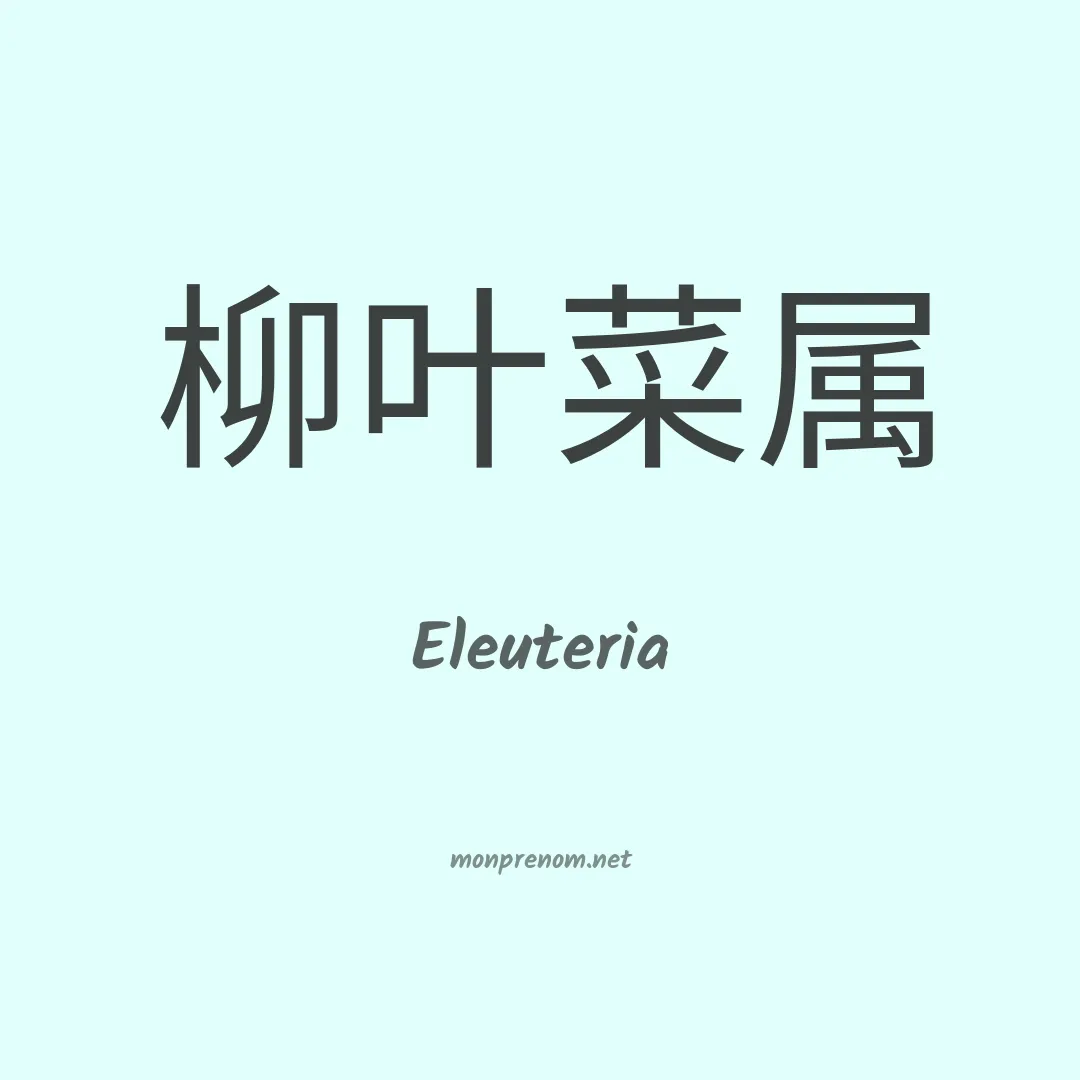 Eleuteria en chinois