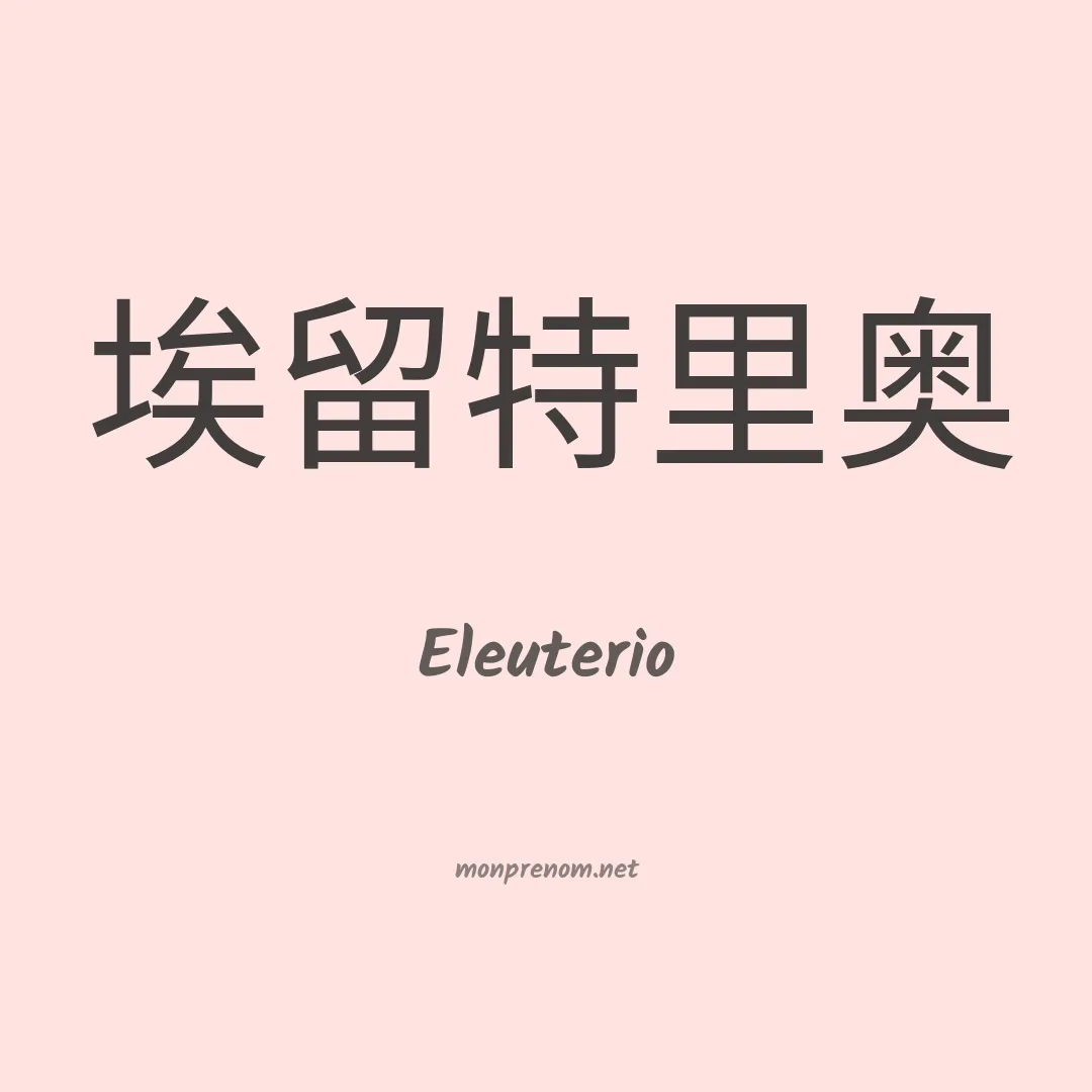 Eleuterio en chinois