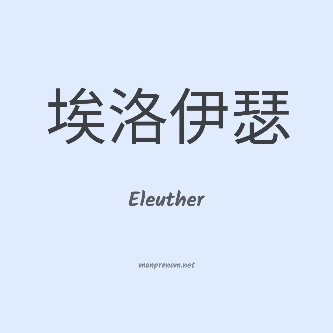 Eleuther en chinois