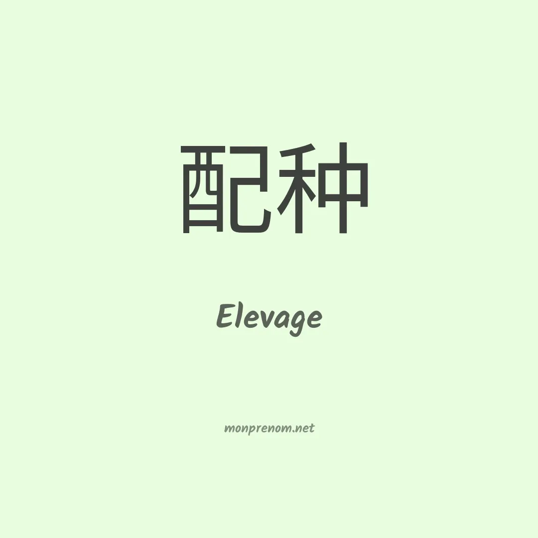 Elevage en chinois