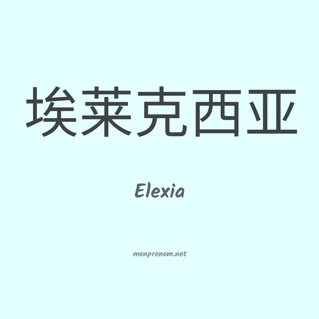 Elexia en chinois
