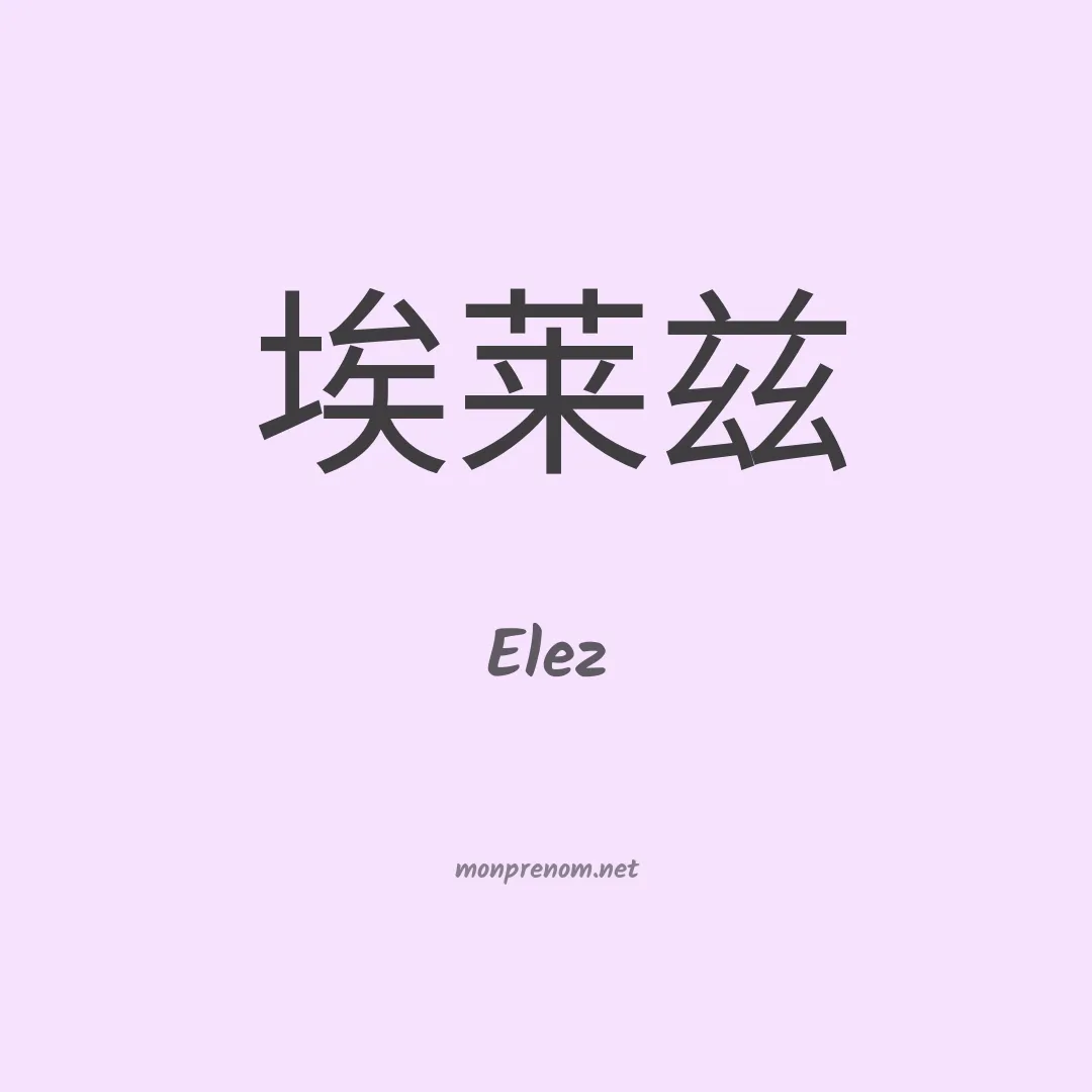 Elez en chinois