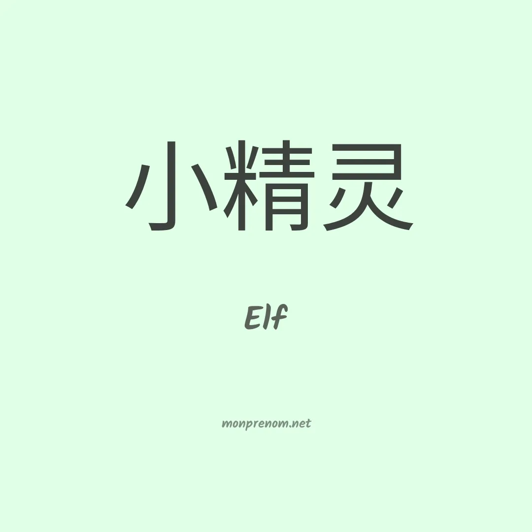 Elf en chinois
