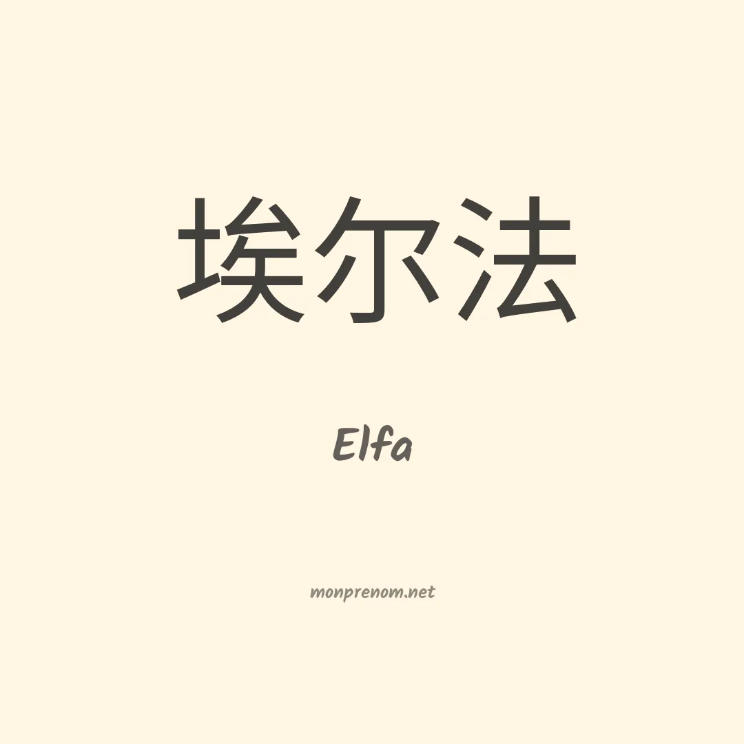 Elfa en chinois