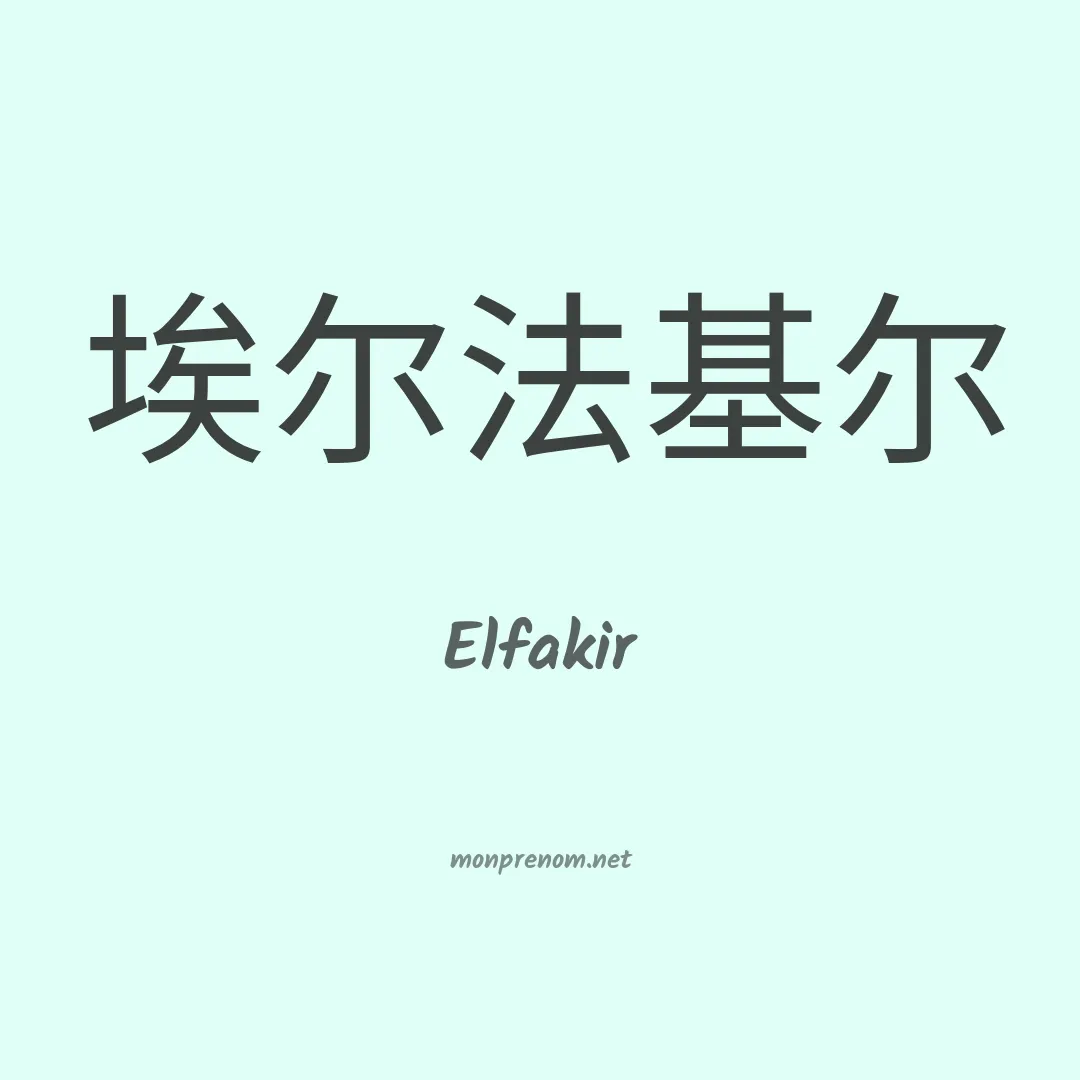 Elfakir en chinois