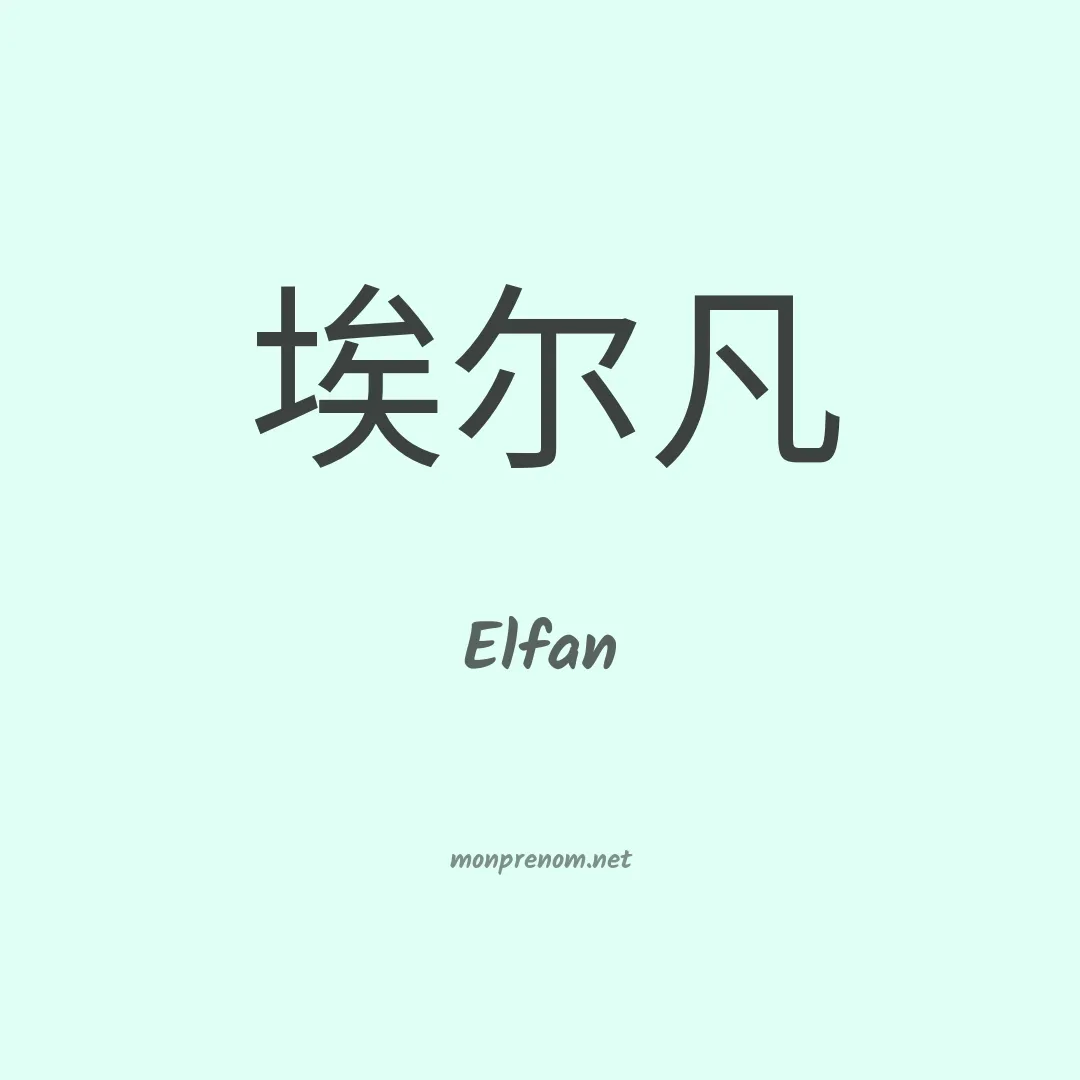Elfan en chinois