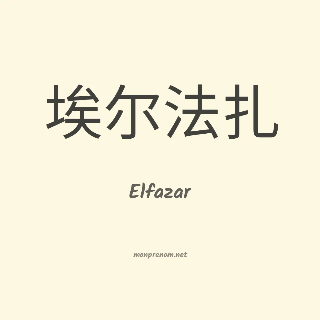Elfazar en chinois