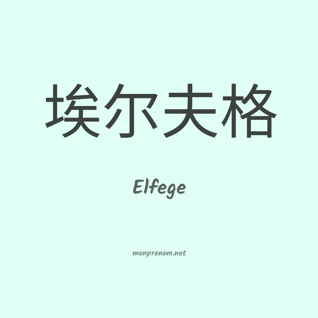 Elfege en chinois