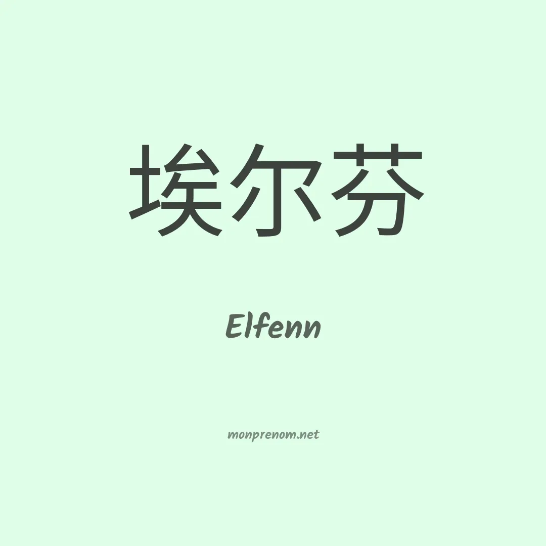 Elfenn en chinois