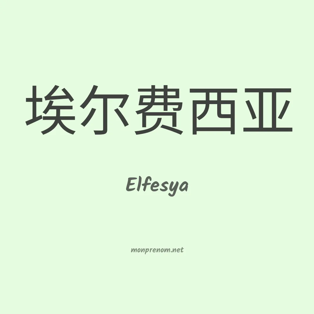 Elfesya en chinois