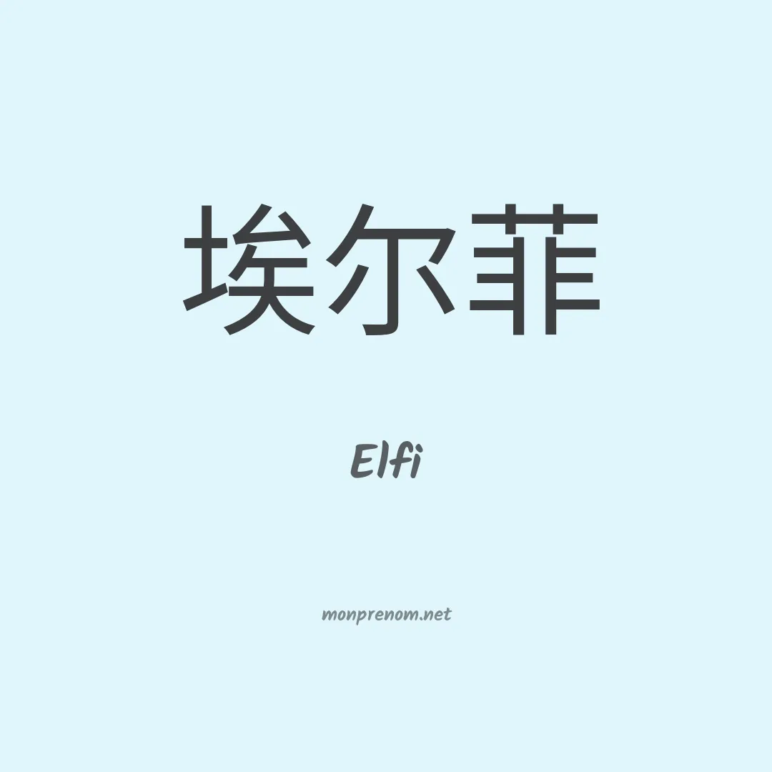 Elfi en chinois