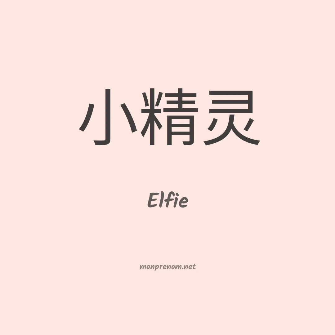 Elfie en chinois
