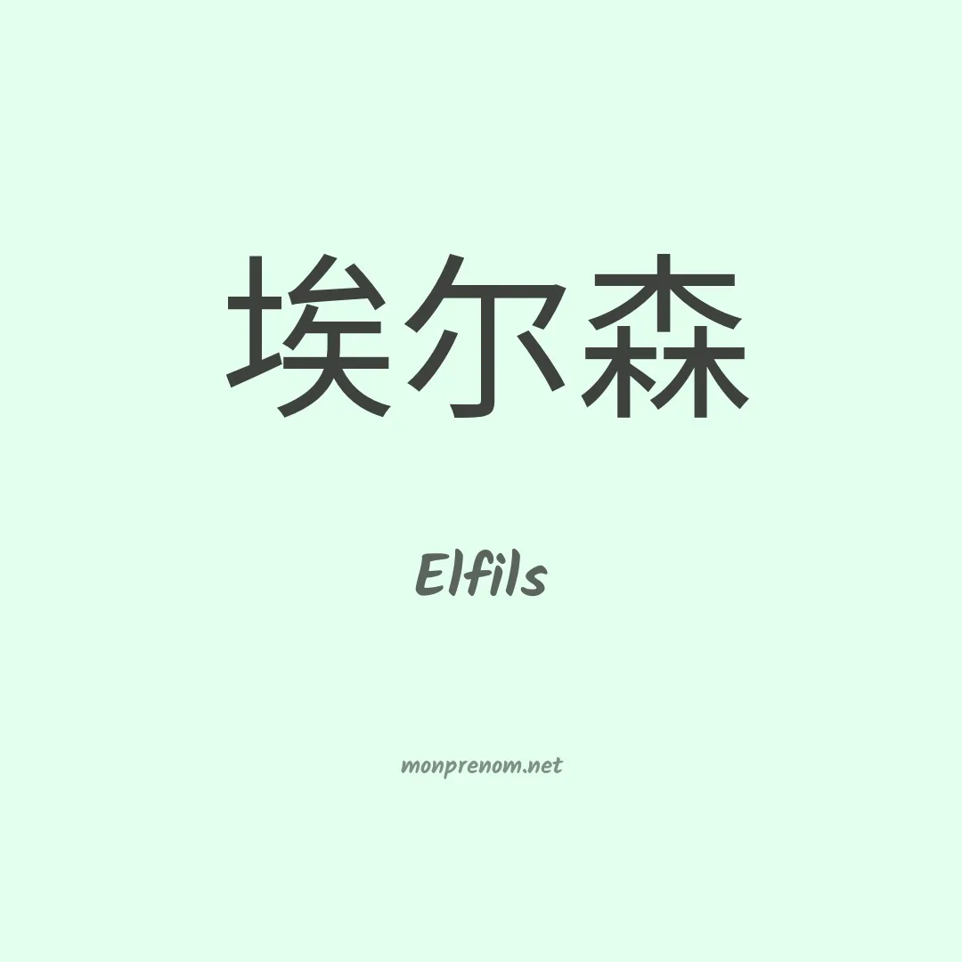 Elfils en chinois