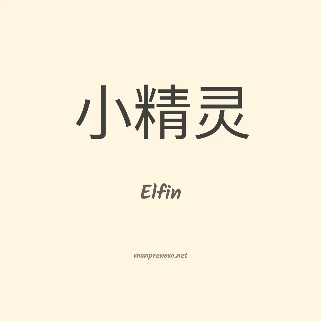Elfin en chinois