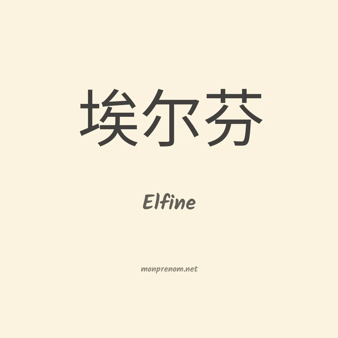 Elfine en chinois