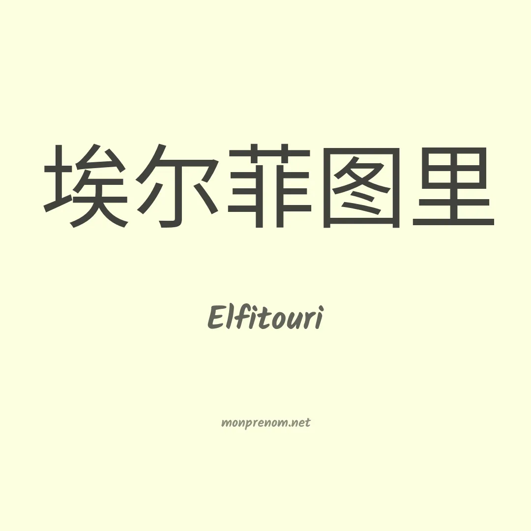 Elfitouri en chinois