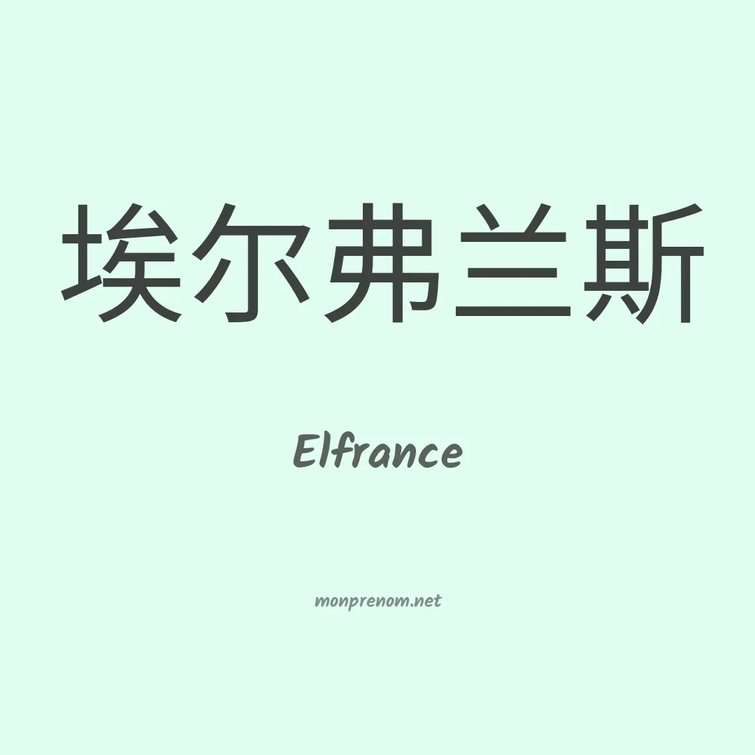Elfrance en chinois